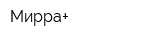 Мирра+