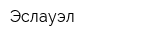 Эслауэл