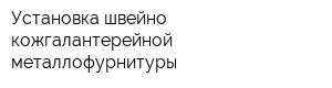Установка швейно-кожгалантерейной металлофурнитуры