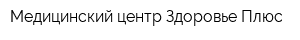 Медицинский центр Здоровье Плюс