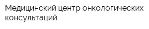 Медицинский центр онкологических консультаций