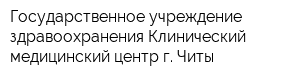 Государственное учреждение здравоохранения Клинический медицинский центр г Читы