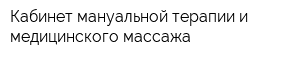 Кабинет мануальной терапии и медицинского массажа