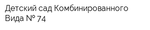 Детский сад Комбинированного Вида   74