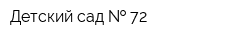 Детский сад   72