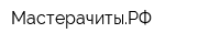 МастерачитыРФ