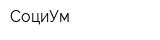 СоциУм