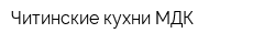 Читинские кухни МДК