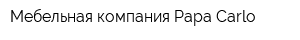 Мебельная компания Papa Carlo
