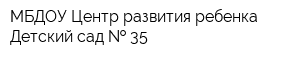 МБДОУ Центр развития ребенка - Детский сад   35
