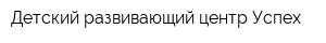 Детский развивающий центр Успех