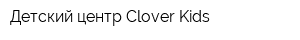 Детский центр Clover Kids