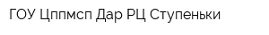 ГОУ Цппмсп Дар РЦ Ступеньки