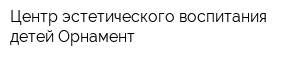Центр эстетического воспитания детей Орнамент