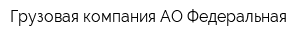 Грузовая компания АО Федеральная