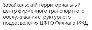 Забайкальский территориальный центр фирменного транспортного обслуживания структурного подразделения ЦФТО Филиала РЖД