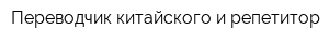 Переводчик китайского и репетитор