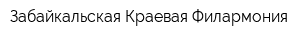 Забайкальская Краевая Филармония