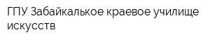 ГПУ Забайкалькое краевое училище искусств