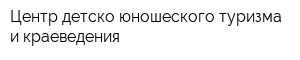 Центр детско-юношеского туризма и краеведения