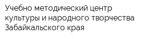 Учебно-методический центр культуры и народного творчества Забайкальского края