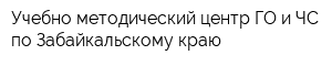 Учебно-методический центр ГО и ЧС по Забайкальскому краю