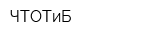 ЧТОТиБ