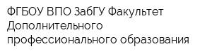 ФГБОУ ВПО ЗабГУ Факультет Дополнительного профессионального образования
