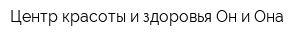 Центр красоты и здоровья Он и Она