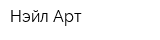 Нэйл Арт