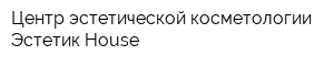 Центр эстетической косметологии Эстетик House