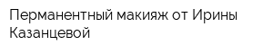 Перманентный макияж от Ирины Казанцевой