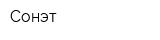 Сонэт