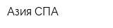 Азия-СПА