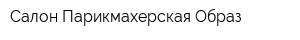 Салон-Парикмахерская Образ