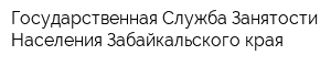 Государственная Служба Занятости Населения Забайкальского края