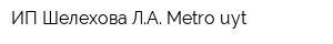 ИП Шелехова ЛА Metro-uyt