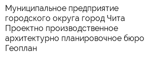 Муниципальное предприятие городского округа город Чита Проектно-производственное архитектурно-планировочное бюро Геоплан