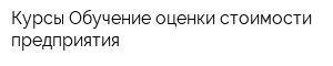Курсы Обучение оценки стоимости предприятия