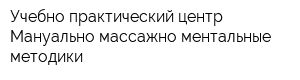 Учебно-практический центр Мануально-массажно-ментальные методики