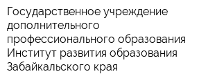 Государственное учреждение дополнительного профессионального образования Институт развития образования Забайкальского края