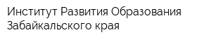 Институт Развития Образования Забайкальского края