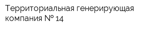 Территориальная генерирующая компания   14