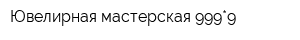 Ювелирная мастерская 999*9