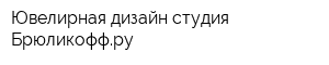 Ювелирная дизайн-студия Брюликоффру