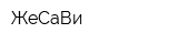 ЖеСаВи