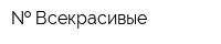   Всекрасивые