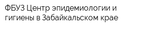 ФБУЗ Центр эпидемиологии и гигиены в Забайкальском крае