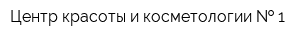 Центр красоты и косметологии   1