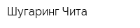 Шугаринг Чита